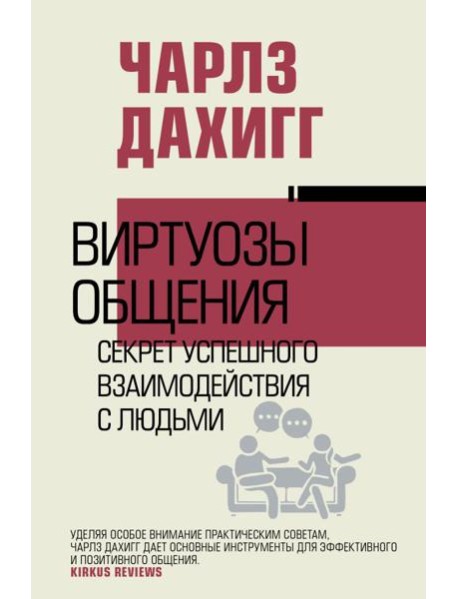 Виртуозы общения: секрет успешного взаимодействия с людьми