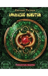 КоролевскийЗодиак/Афанасий Никитин. Повелитель ящериц