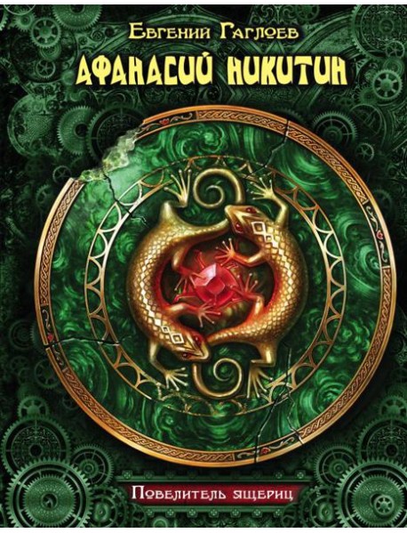 КоролевскийЗодиак/Афанасий Никитин. Повелитель ящериц