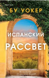 Испанский рассвет