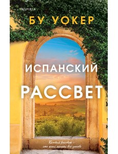 Испанский рассвет