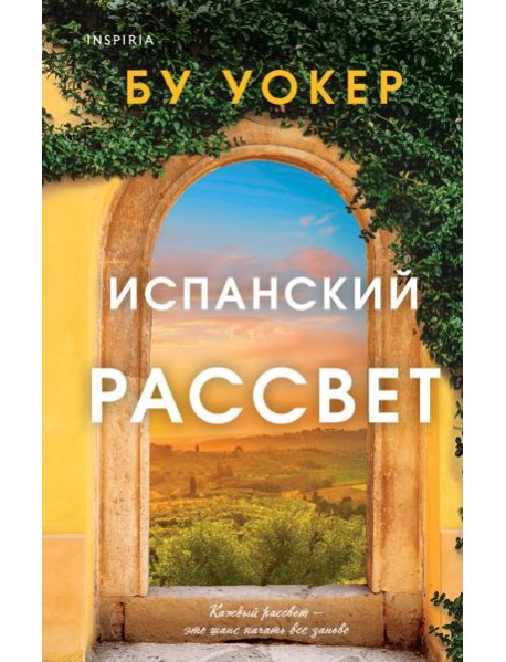 Испанский рассвет