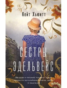 Сестры Эдельвейс