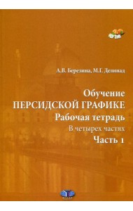 Обучение персидской графике. Рабочая тетрадь. В 4 ч. Ч. 1