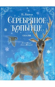 Серебряное копытце. Сказы