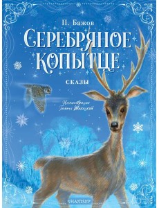 Серебряное копытце. Сказы