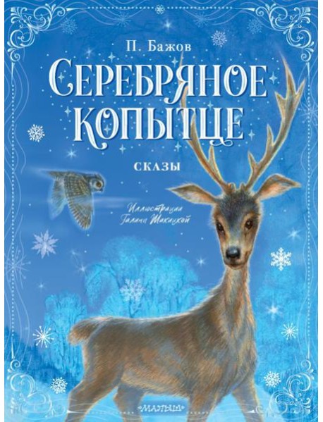 Серебряное копытце. Сказы