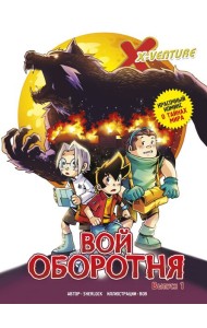 Утраченные легенды. Выпуск 1. Вой оборотня