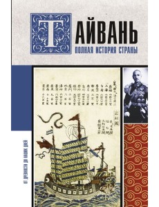 Тайвань. Полная история страны