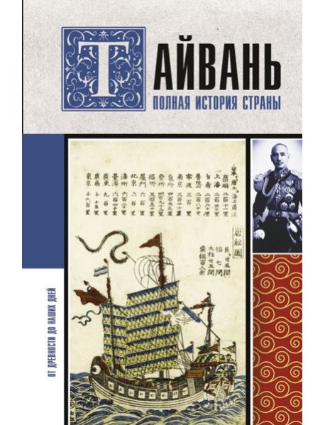 Тайвань. Полная история страны