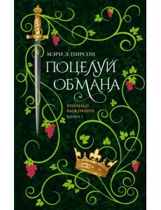 Поцелуй обмана: роман