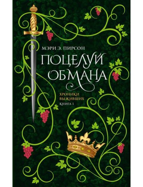 Поцелуй обмана: роман