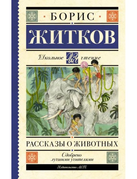 Рассказы о животных