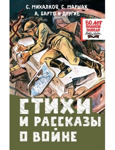 Стихи и рассказы о войне