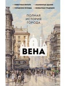 Вена. Полная история города