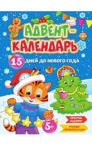 НГ АДВЕНТ-КАЛЕНДАРЬ 