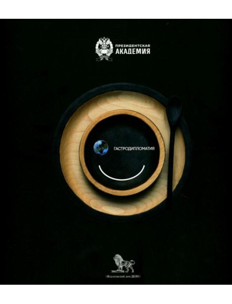 Гастродипломатия