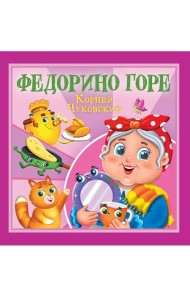 КОРНЕЙ ЧУКОВСКИЙ - ДЕТЯМ. Федорино горе