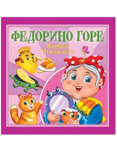 КОРНЕЙ ЧУКОВСКИЙ - ДЕТЯМ. Федорино горе