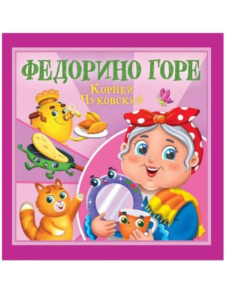 КОРНЕЙ ЧУКОВСКИЙ - ДЕТЯМ. Федорино горе