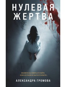 Нулевая жертва