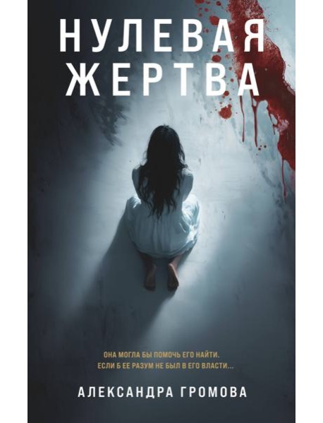 Нулевая жертва