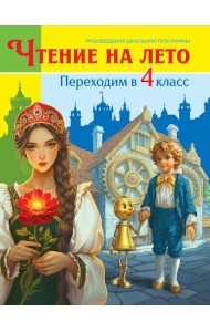 ЧТЕНИЕ НА ЛЕТО. Переходим в 4 класс