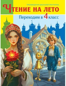 ЧТЕНИЕ НА ЛЕТО. Переходим в 4 класс ЧТЕНИЕ НА ЛЕТО. Переходим в 4 класс