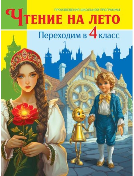 ЧТЕНИЕ НА ЛЕТО. Переходим в 4 класс