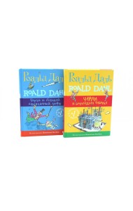 Чарли и шоколадная фабрика; Чарли и большой стеклянный лифт (комплект из 2-х книг)