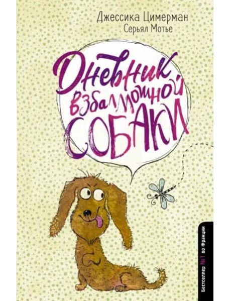 Дневник взбалмошной собаки