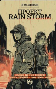 Проект Rain Storm