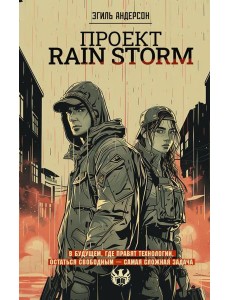 Проект Rain Storm