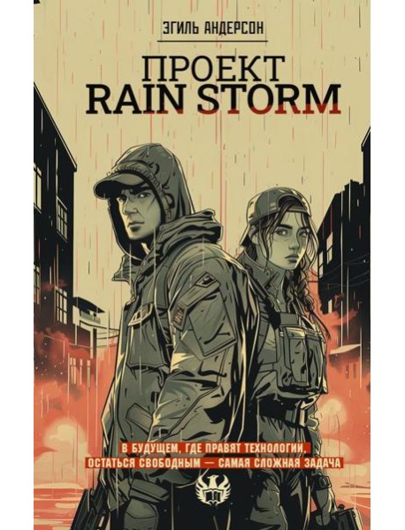 Проект Rain Storm