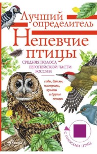 Непевчие птицы. Средняя полоса европейской части России. Определитель с голосами птиц