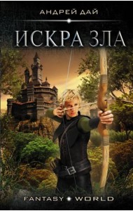 Мастер ветра. Искра зла