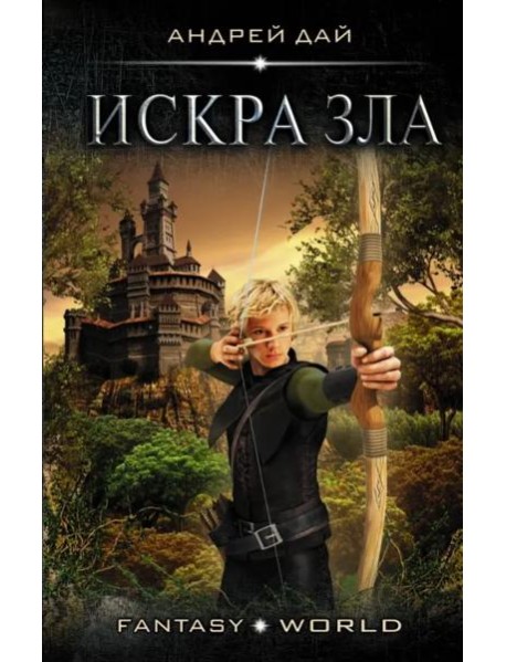 Мастер ветра. Искра зла