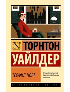 Теофил Норт