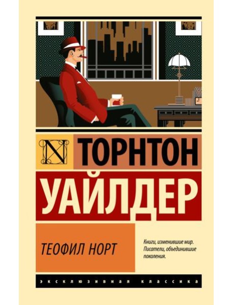 Теофил Норт