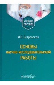 Основы научно-исследовательской работы. Учебное пособие