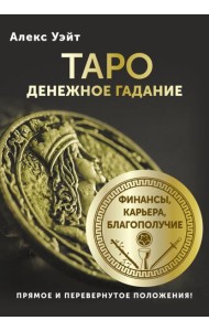 Таро. Денежное гадание. Финансы, карьера, благополучие (78 карт + книга)