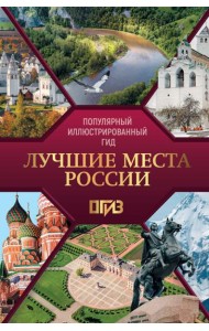 Лучшие места России. Популярный иллюстрированный гид
