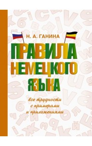 Правила немецкого языка: все трудности с примерами