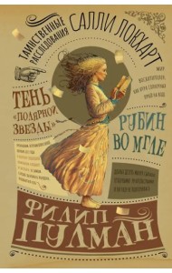 Таинственные расследования Салли Локхарт. Рубин во мгле. Тень 