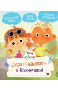 Ася и Вася. Добро пожаловать в Кузнечики!