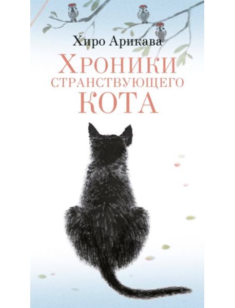 Хроники странствующего кота