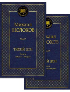 Тихий Дон в 2 т. (комплект) Тихий Дон в 2 т. (комплект)