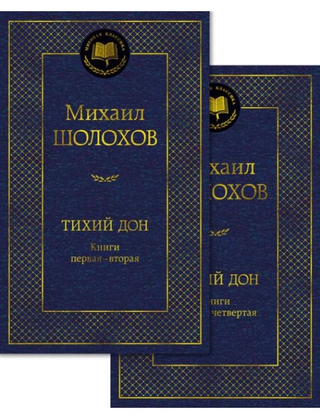 Тихий Дон в 2 т. (комплект)