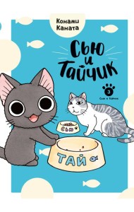 Сью и Тайчик. Кн. 3