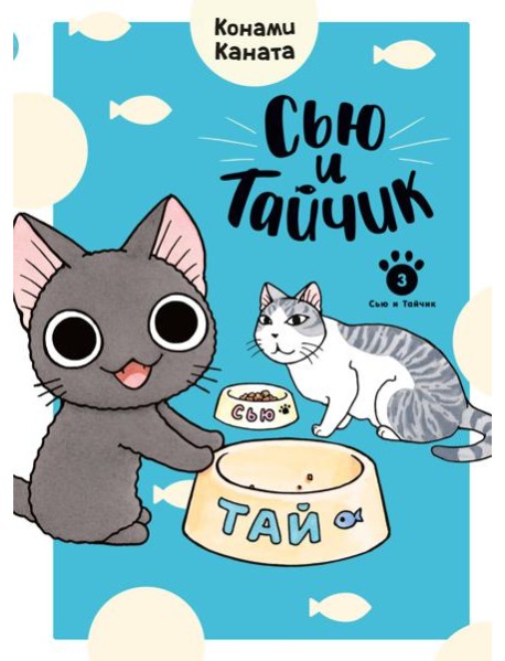 Сью и Тайчик. Кн. 3